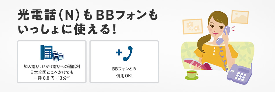 光電話(N)もBBフォンもいっしょに使える!