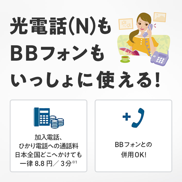 光電話(N)もBBフォンもいっしょに使える!