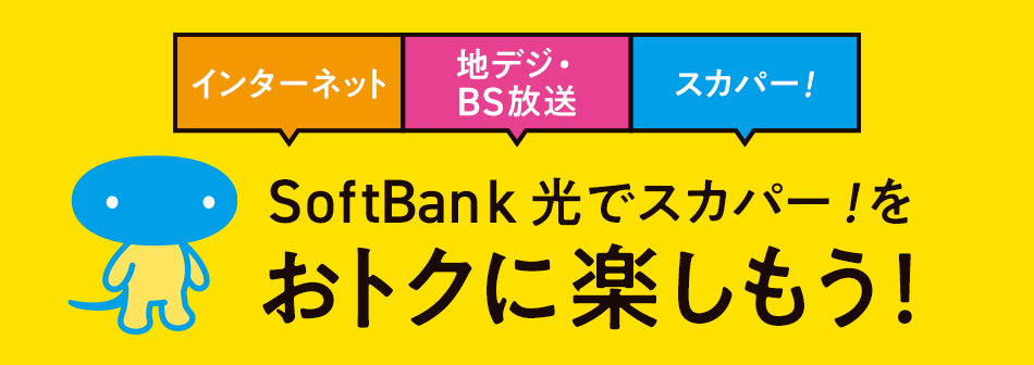 インターネット 地デジ・BS放送 スカパー!SoftBank 光でスカパー!をおトクに楽しもう!