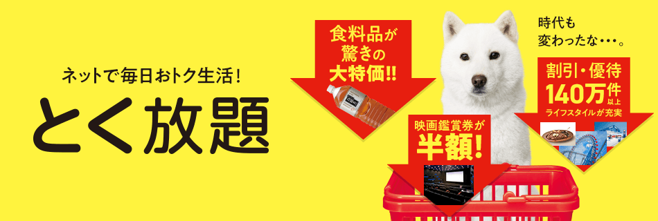 ネットで毎日おトク生活!とく放題