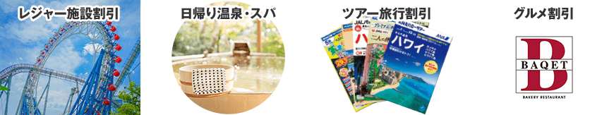 レジャー施設割引 日帰り温泉・スパ ツアー旅行割引 グルメ割引