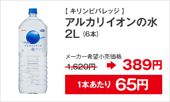 キリンビバレッジ アルカリイオンの水2L（6本）メーカー希望小売価格 1,620円→389円 1本あたり65円