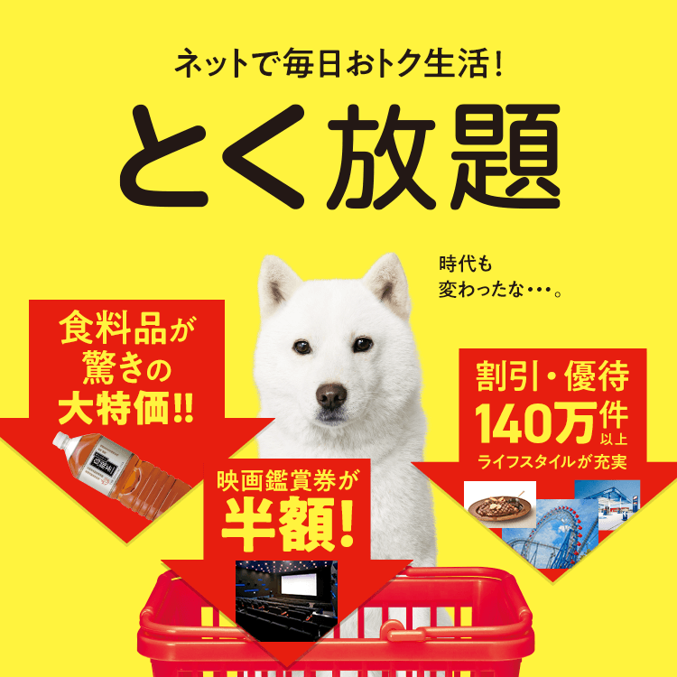 ネットで毎日おトク生活!とく放題
