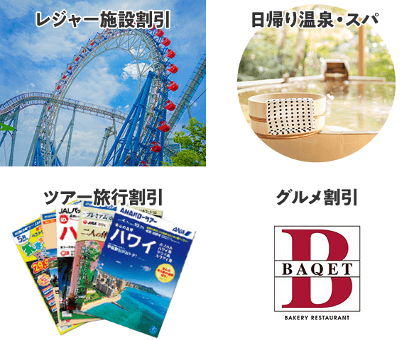 レジャー施設割引 日帰り温泉・スパ ツアー旅行割引 グルメ割引