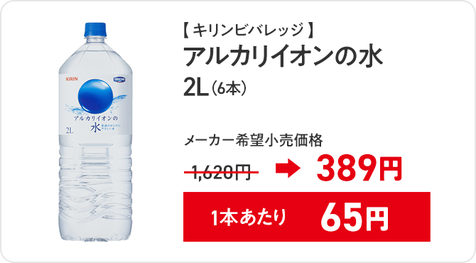 キリンビバレッジ アルカリイオンの水2L(6本)メーカー希望小売価格 1,620円→389円 1本あたり65円