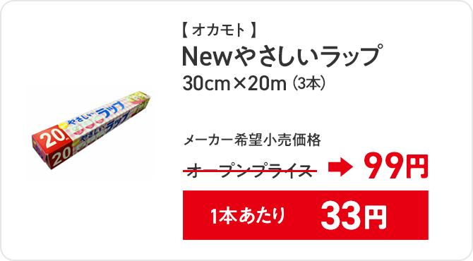 オカモト Newやさしいラップ30cm×20m(3本)メーカー希望小売価格 オープンプライス→99円 1個あたり33円