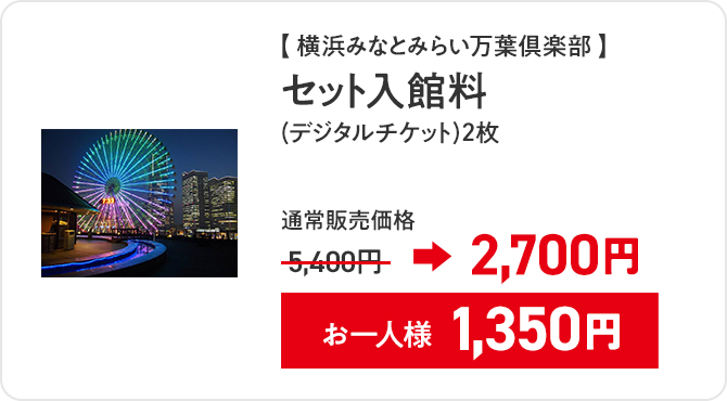 横浜みなとみらい万葉倶楽部セット入館料(デジタルチケット) 2枚 通常販売価格 5,400円→2,700円 お一人様1,350円