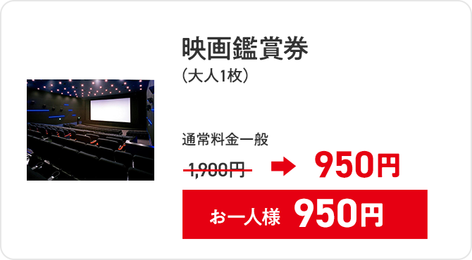 映画鑑賞券(大人1枚) 通常料金一般 1,900円→950円 お一人様950円