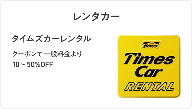 レンタカー タイムズカーレンタル クーポンで一般料金より10~50%OFF