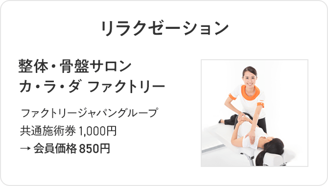 リラクゼーション 整体・骨盤サロン カ・ラ・ダ ファクトリー ファクトリージャパングループ 共通施術券 1,000円 →会員価格 850円