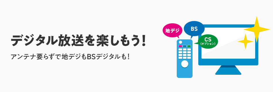 デジタル放送を楽しもう!アンテナ要らずで地デジもBSデジタルも!