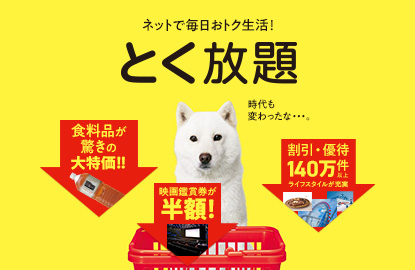 ネットで毎日おトク生活！ とく放題 食料品が驚きの大特価！！ 映画鑑賞券が半額！ 割引・優待140万件以上 ライフスタイルが充実