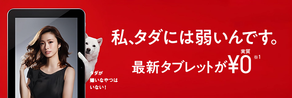 私、タダには弱いんです。最新タブレットが実質0円※1