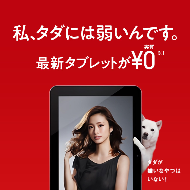 私、タダには弱いんです。最新タブレットが実質0円※1
