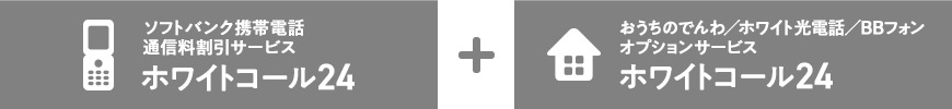 ソフトバンク携帯電話 通信料割引サービス ホワイトコール24 + おうちのでんわ/ホワイト光電話/BBフォン オプションサービス ホワイトコール24