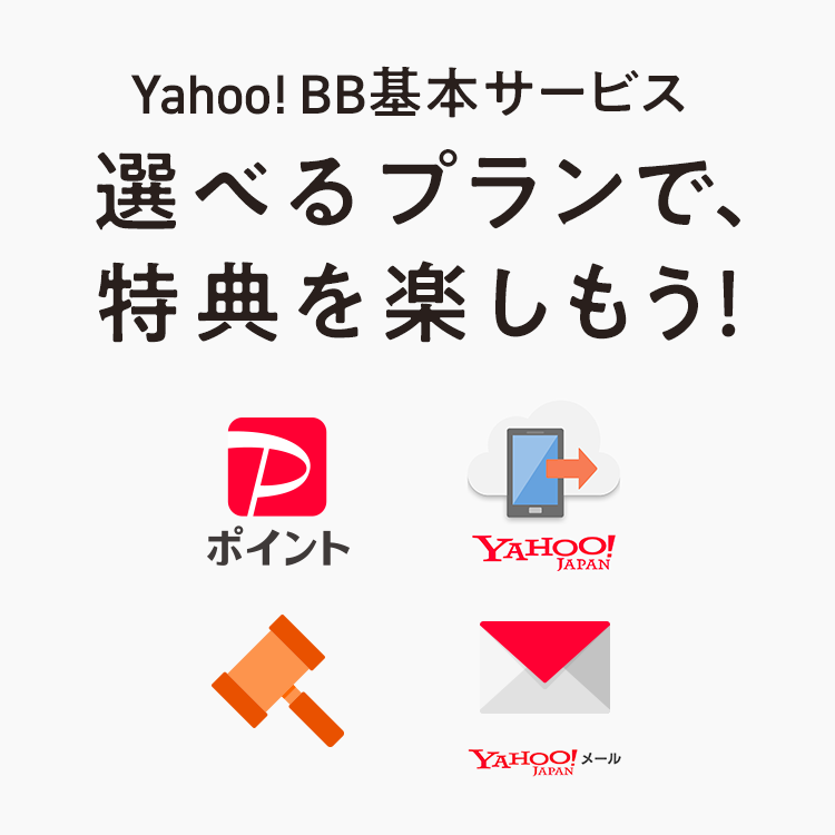Yahoo! BB基本サービス 選べるプランで特典を楽しもう!
