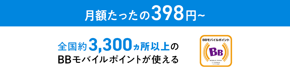 月額たったの398円~ 全国約3,300ヵ所以上のBBモバイルポイントが使える