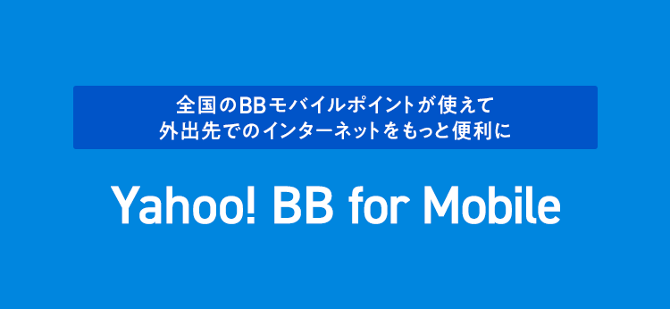 全国のBBモバイルポイントが使えて外出先でのインターネットをもっと便利に Yahoo! BB for Mobile