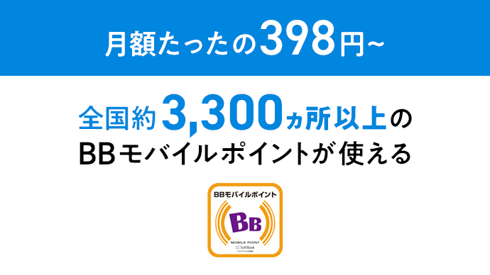 月額たったの398円~ 全国約3,300ヵ所以上のBBモバイルポイントが使える