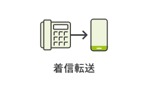 着信転送サービス
