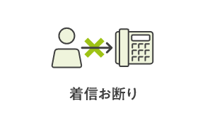 着信お断りサービス※3,4