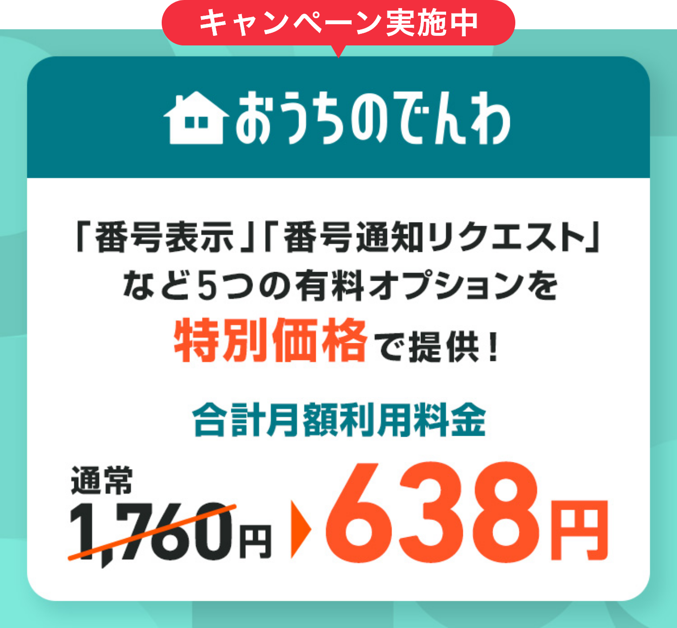おうちのでんわキャンペーン実施中　「番号表示」「番号通知リクエスト」など5つの有料オプションを特別価格で提供！　合計月額利用料金　通常1,760円→683円