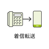 着信転送サービス