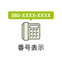 番号表示サービス