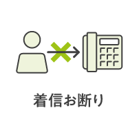 着信お断りサービス※3,4