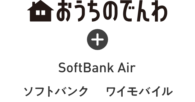 【インターネット／スマホとセットでご利用の方】おうちのでんわ＋ SoftBank Air ソフトバンク ワイモバイル