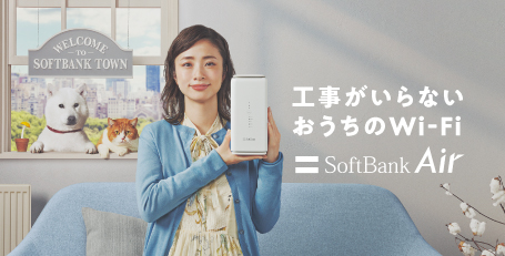 工事のいらないおうちのWi-Fi SoftBank Air 5G