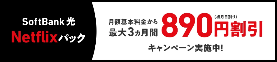 SoftBank 光 Netflixパック 月額基本料金から最大3ヵ月間 890円割引（初月日割り）キャンペーン実施中！