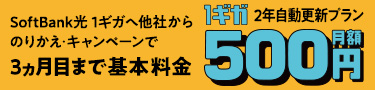 SoftBank 光 1ギガへ他社からのりかえ・キャンペーンで3ヵ月目まで1ギガ2年自動更新プラン基本料金月額500円