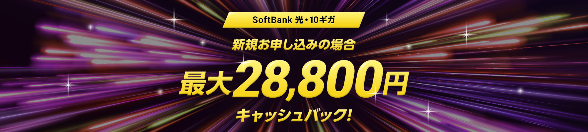 SoftBank 光・10ギガ 新規お申し込みの場合 最大24,000円キャッシュバック