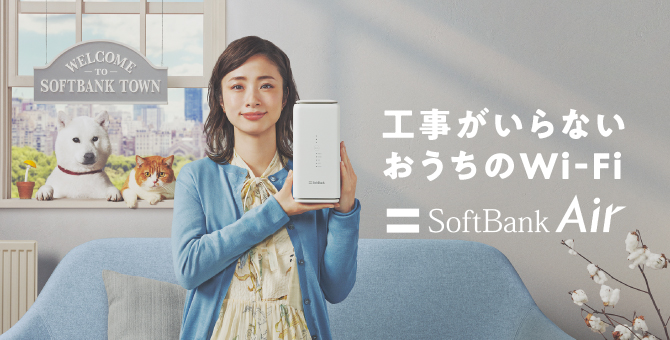 工事のいらないおうちのWi-Fi SoftBank Air 5G