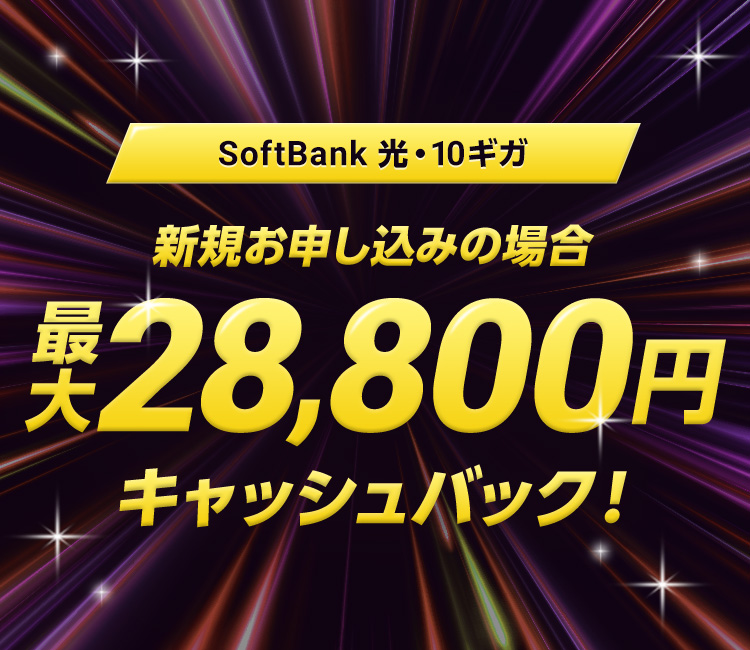 SoftBank 光・10ギガ 新規お申し込みの場合 最大24,000円キャッシュバック