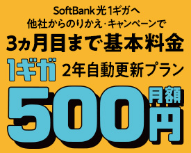 SoftBank 光 1ギガへ他社からのりかえ・キャンペーンで3ヵ月目まで1ギガ2年自動更新プラン基本料金月額500円