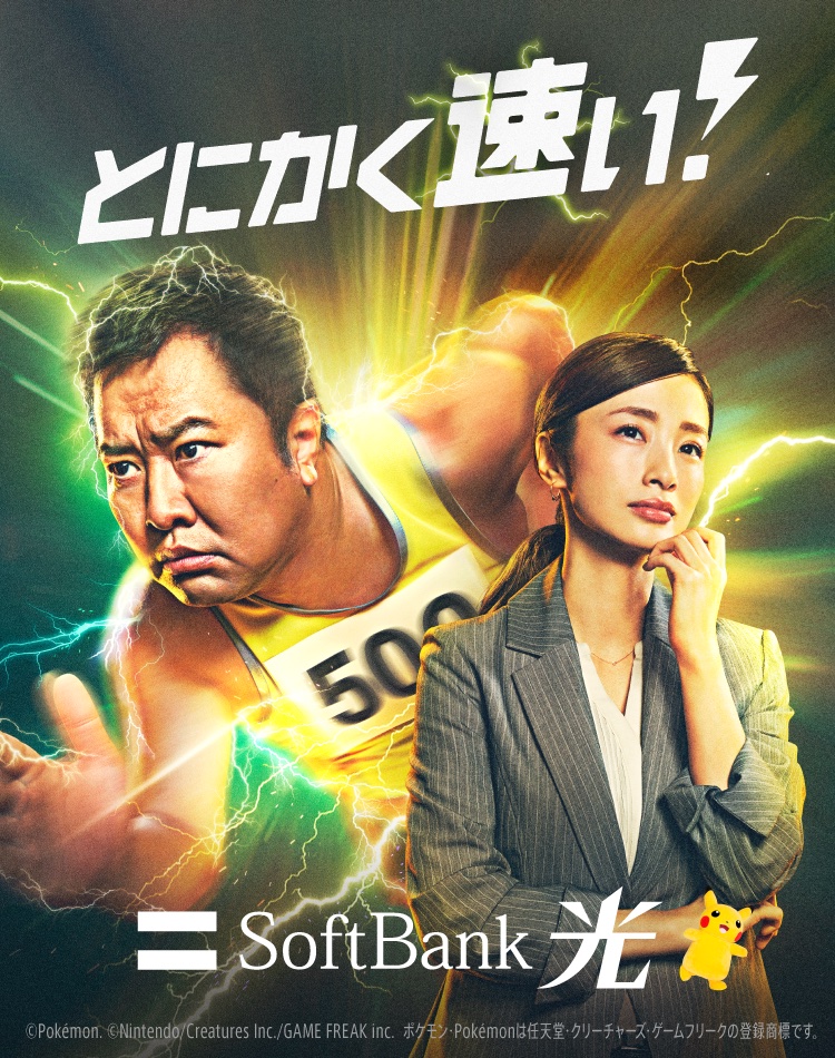 SoftBank 光 超高速！