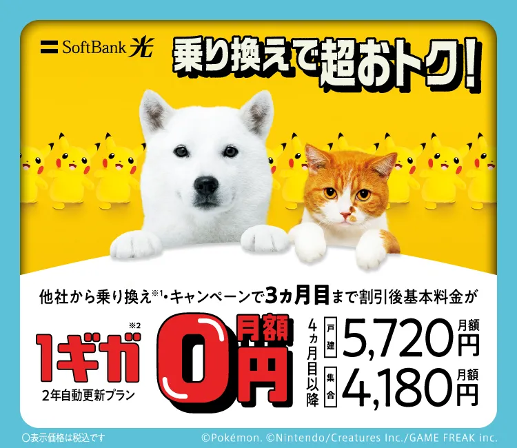 SoftBank 光・1ギガ めちゃトク割