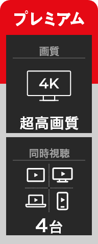 プレミアム 画質 4K 超高画質 同時視聴 4台