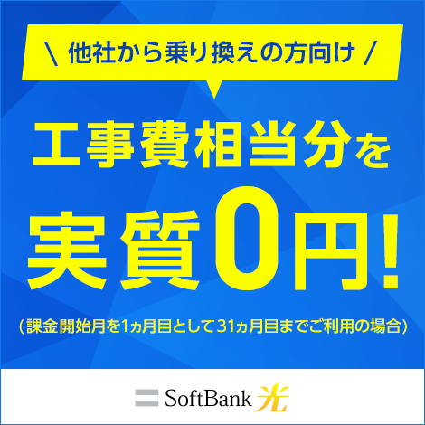 他社から乗り換えの方向け 工事費実質0円 月額基本料金 最大1,100円×24ヵ月間割引 SoftBank 光