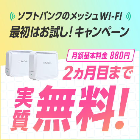 ソフトバンクのメッシュWi-Fi 最初はお試し！キャンペーン 月額基本料金880円が2ヵ月目まで実質無料！