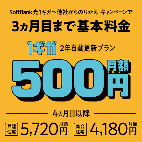 ワンコインで光をはじめよう! 他社からSoftBank 光・1ギガに乗り換えで月額利用料金3ヵ月目まで500円