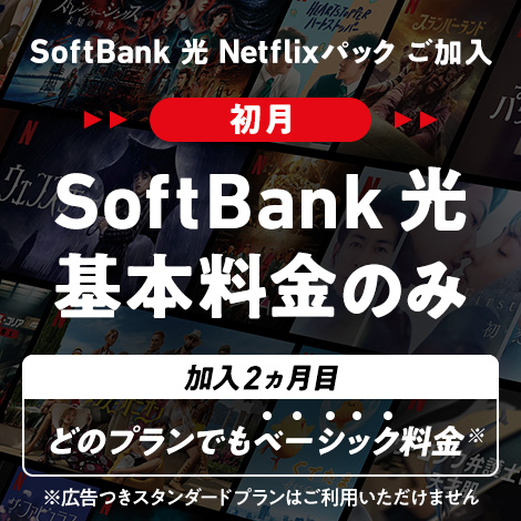 はじめようSoftBank 光 Netflixパックキャンペーン