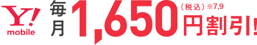 Y!mobile 毎月1,650円割引！（税込）※7,9