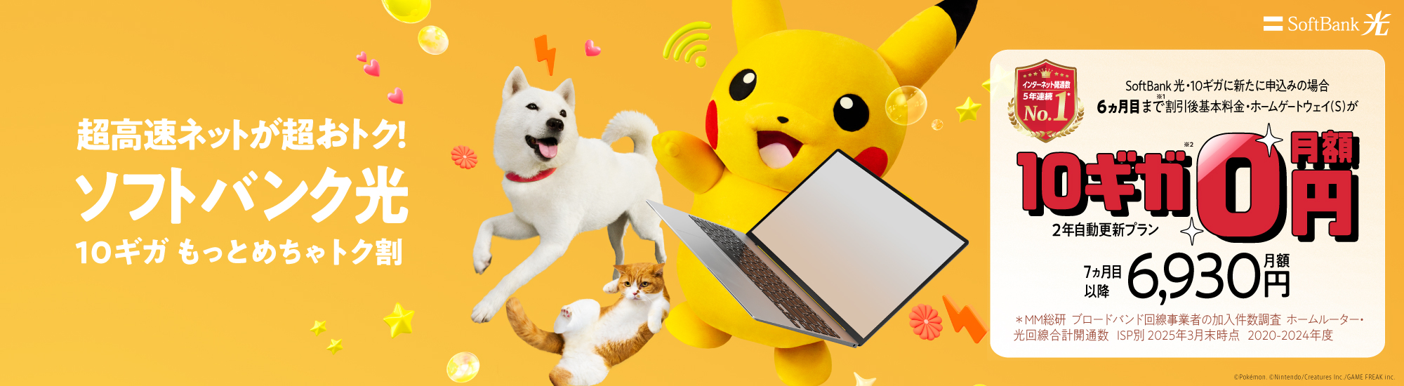 SoftBank 光・10ギガ もっとめちゃトク割