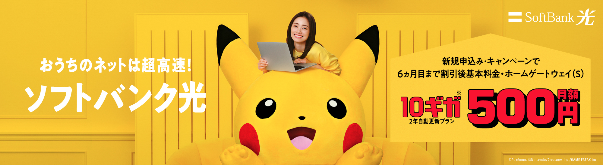 おうちのネットは超高速！ソフトバンク光 新規申込み・キャンペーンで6ヵ月目まで割引後基本料金・ホームゲートウェイ（S） 10ギガ※月額500円 7ヵ月目以降月額6,930円