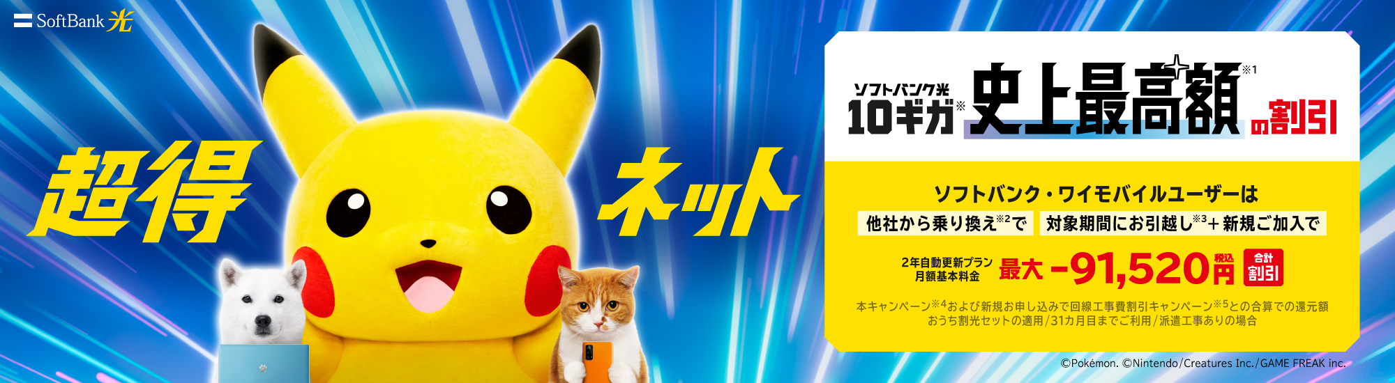超得ネット ソフトバンク光10ギガ 史上最高額の割引 ソフトバンク・ワイモバイルユーザーは最大91,520円合計割引