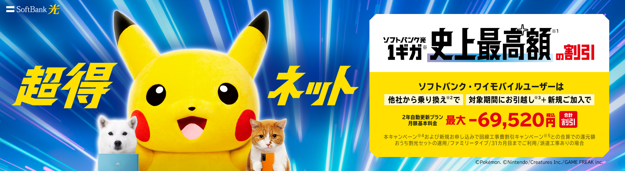 超得ネット ソフトバンク光1ギガ 史上最高額の割引 ソフトバンク・ワイモバイルユーザーは最大69,520円合計割引