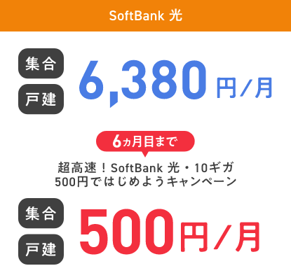 SoftBank 光 集合 戸建 6,380円／月 6ヵ月目まで 超高速！SoftBank 光・10ギガ 500円ではじめようキャンペーン 集合 戸建 500円／月